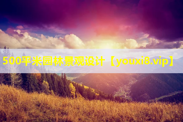 500平米园林景观设计