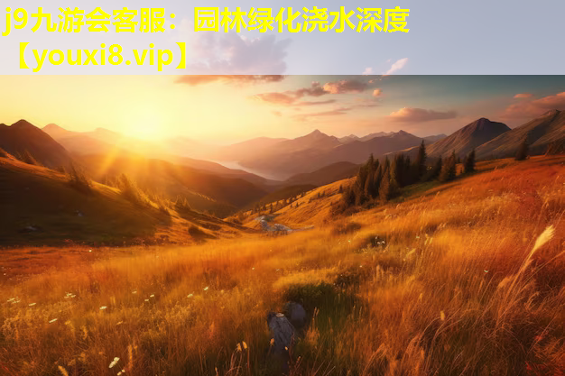 j9九游会客服：园林绿化浇水深度