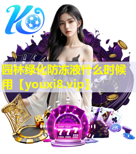 园林绿化防冻液什么时候用
