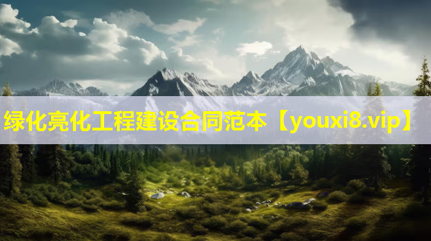 绿化亮化工程建设合同范本