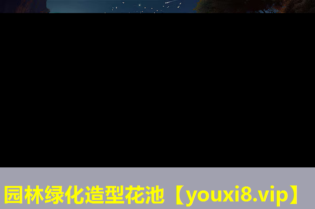 园林绿化造型花池