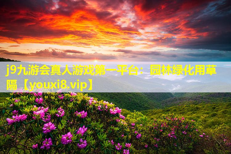 j9九游会真人游戏第一平台：园林绿化用草隔