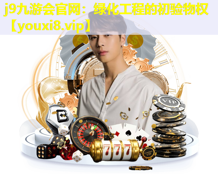 j9九游会官网：绿化工程的初验物权