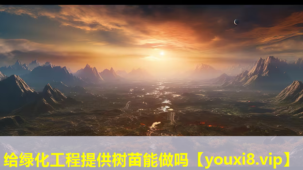 给绿化工程提供树苗能做吗