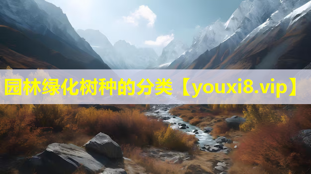 园林绿化树种的分类