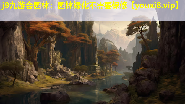 j9九游会园林：园林绿化不需要保修