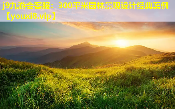j9九游会客服：300平米园林景观设计经典案例