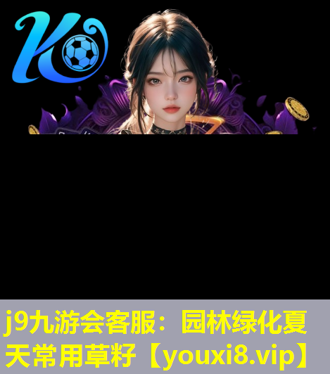 j9九游会客服：园林绿化夏天常用草籽
