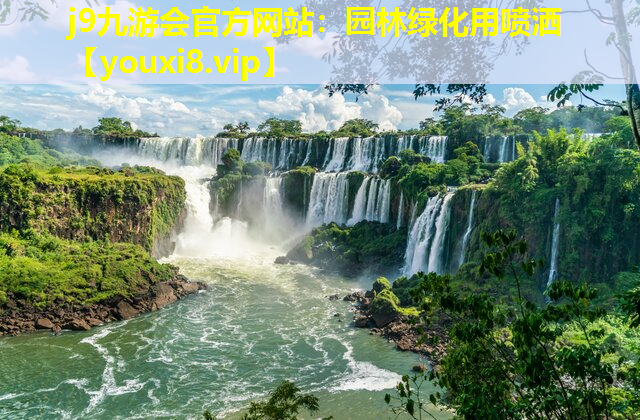 j9九游会官方网站：园林绿化用喷洒