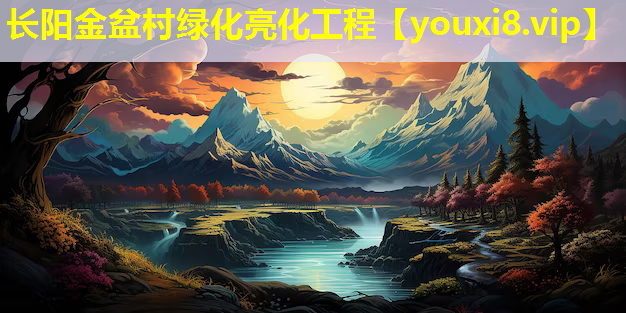 长阳金盆村绿化亮化工程