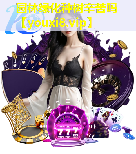 园林绿化种树辛苦吗