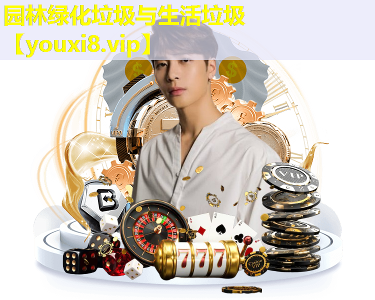 园林绿化垃圾与生活垃圾