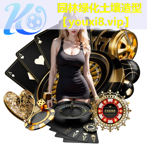 园林绿化土壤造型