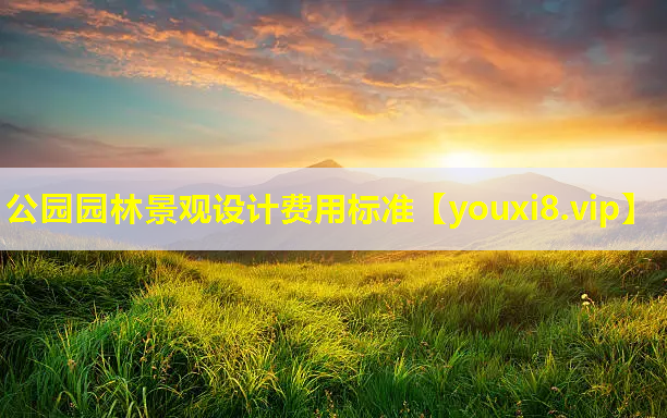 公园园林景观设计费用标准