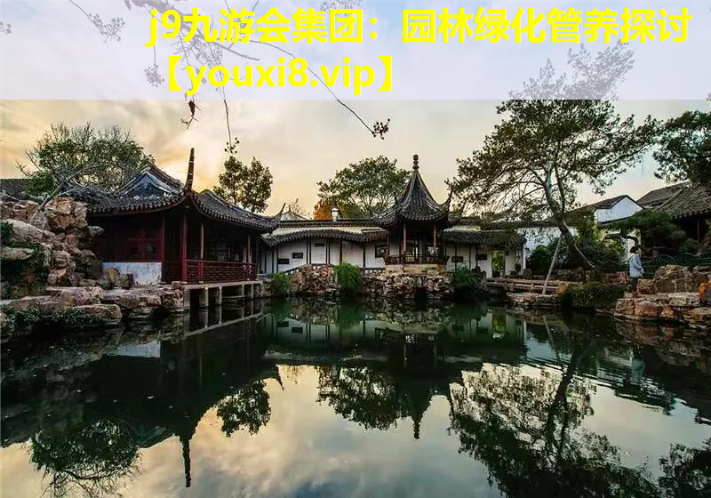j9九游会集团：园林绿化管养探讨
