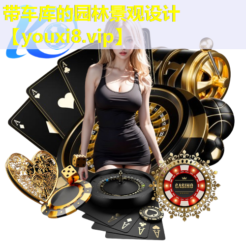 带车库的园林景观设计