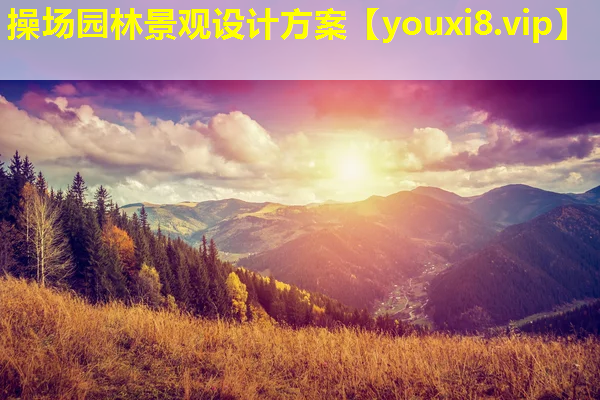 操场园林景观设计方案