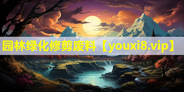 园林绿化修剪废料