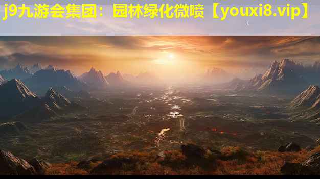 j9九游会集团：园林绿化微喷