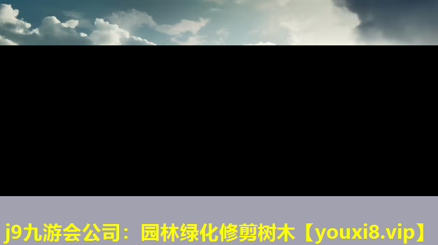 j9九游会公司：园林绿化修剪树木