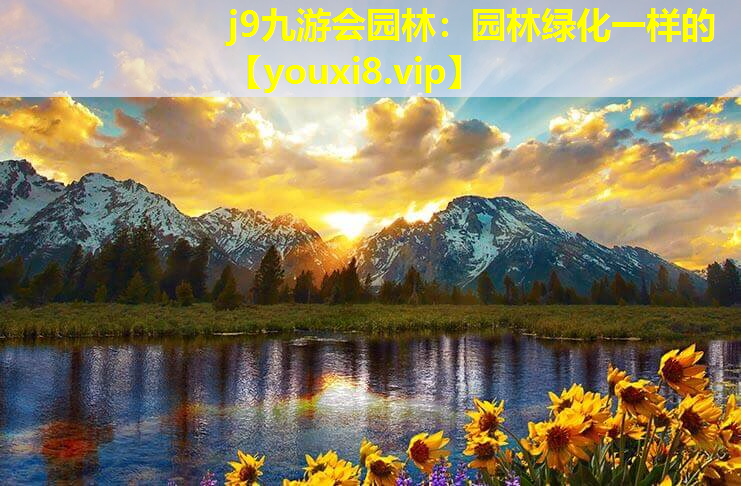 j9九游会园林：园林绿化一样的