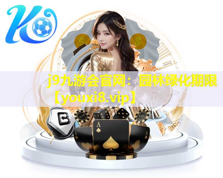 j9九游会官网：园林绿化期限