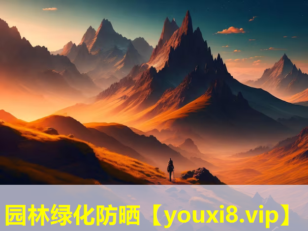园林绿化防晒