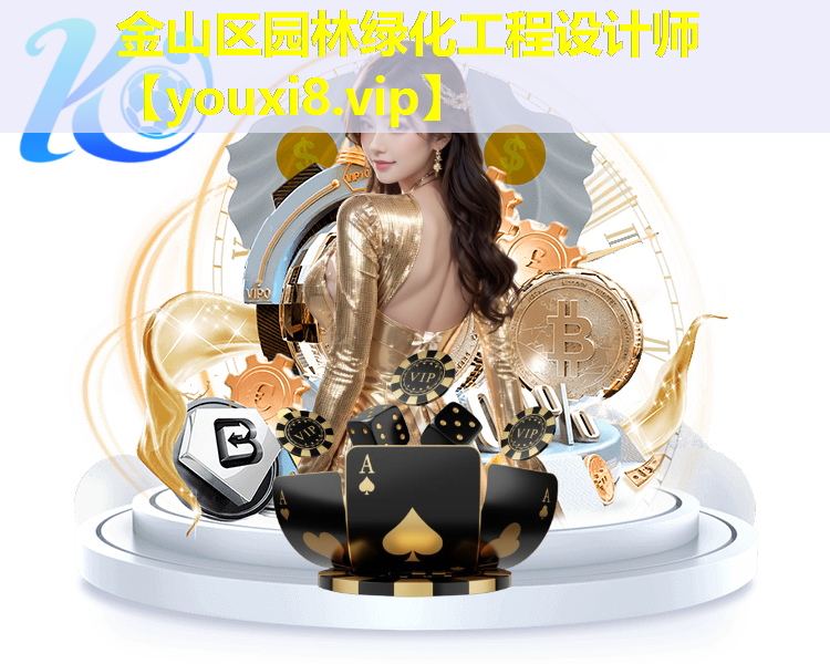 金山区园林绿化工程设计师