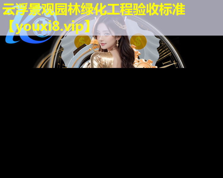 云浮景观园林绿化工程验收标准