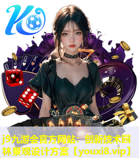 j9九游会官方网站：创新技术园林景观设计方案