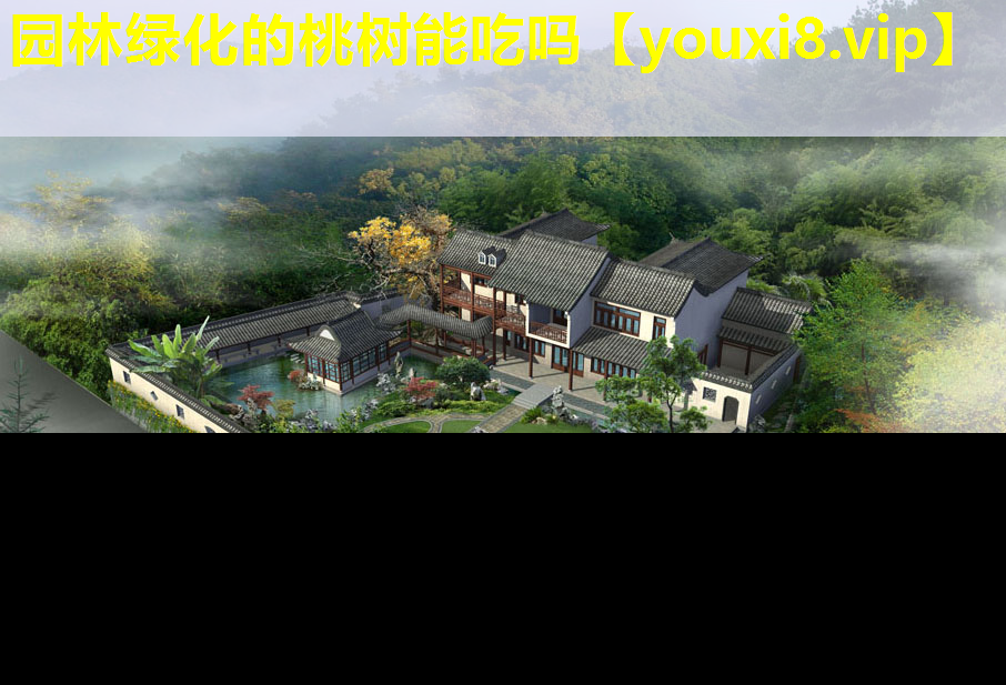 园林绿化的桃树能吃吗