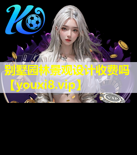 别墅园林景观设计收费吗