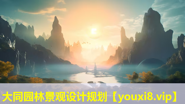 大同园林景观设计规划