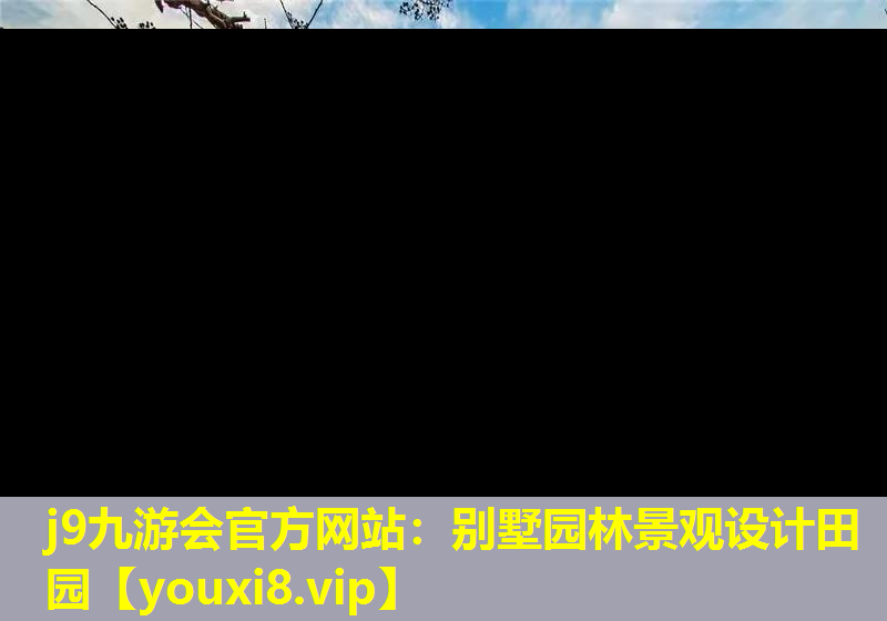 j9九游会官方网站：别墅园林景观设计田园