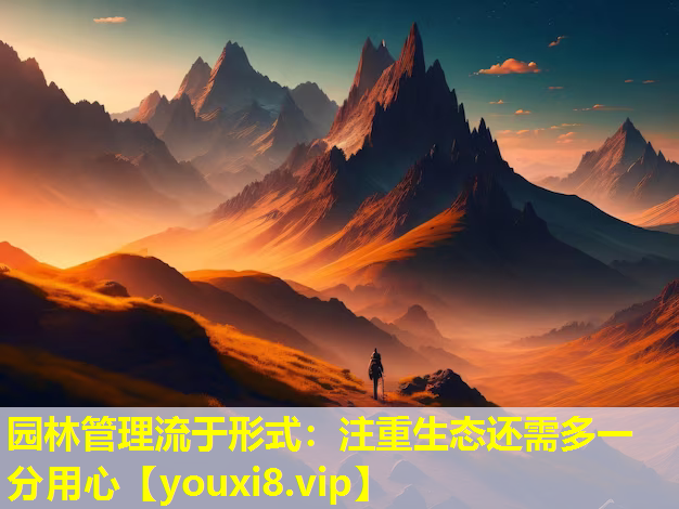 园林管理流于形式：注重生态还需多一分用心