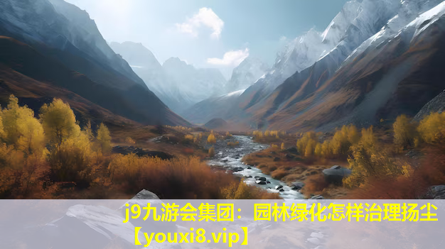 j9九游会集团：园林绿化怎样治理扬尘