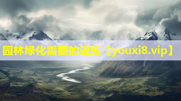 园林绿化需要的设施