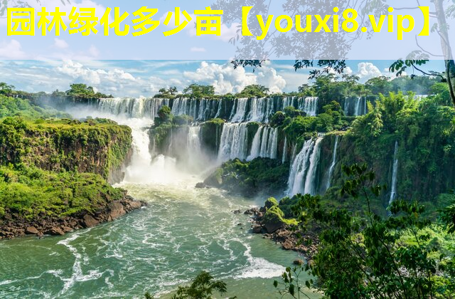 园林绿化多少亩
