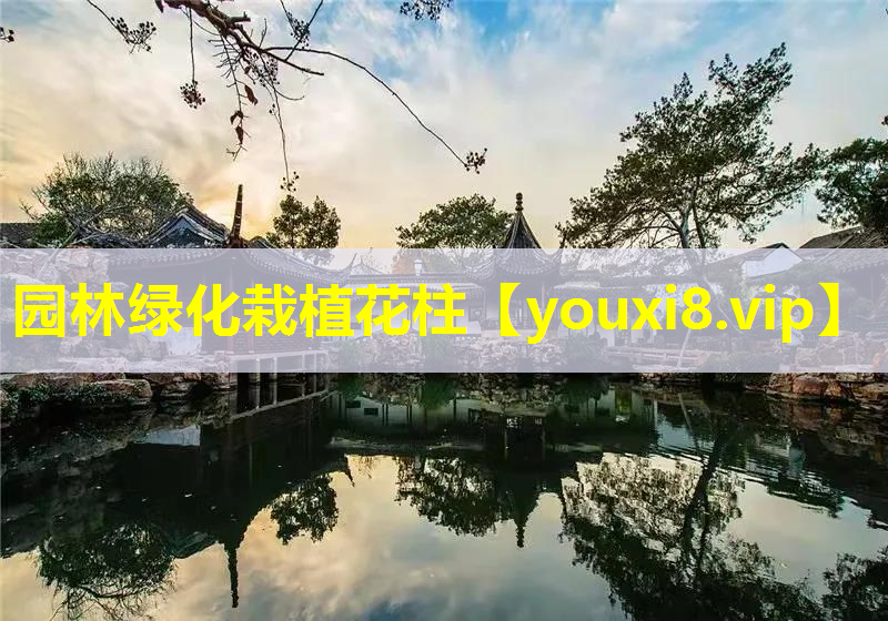 园林绿化栽植花柱
