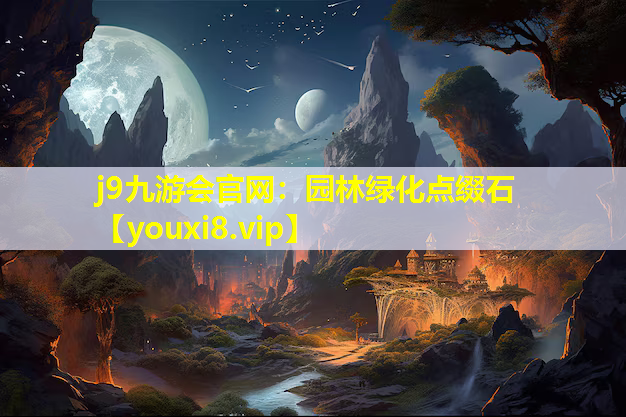 j9九游会官网：园林绿化点缀石