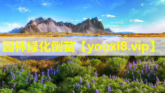 园林绿化倒苗