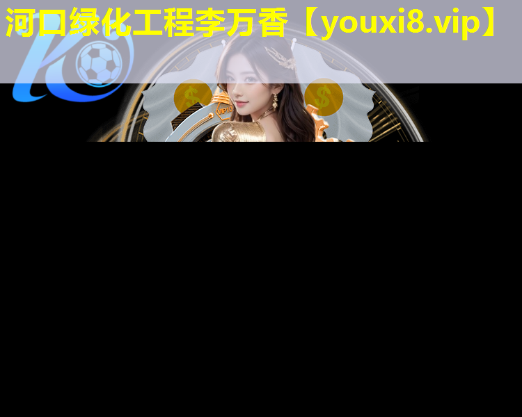 河口绿化工程李万香