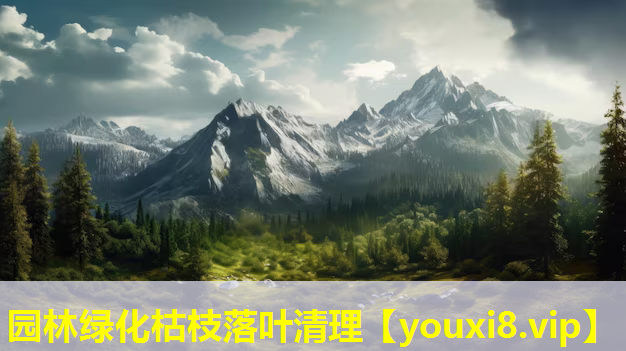 园林绿化枯枝落叶清理