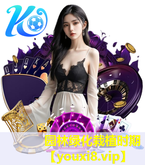 园林绿化栽植时期