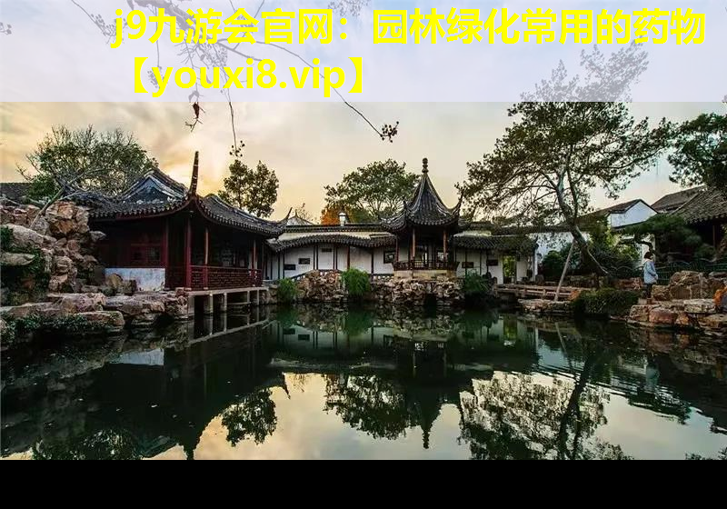 j9九游会官网：园林绿化常用的药物