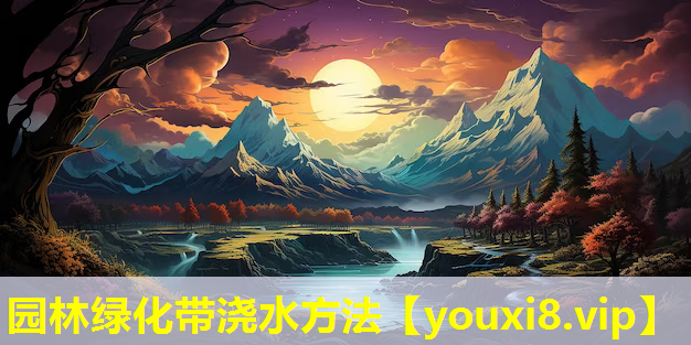 园林绿化带浇水方法