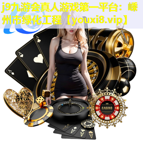 j9九游会真人游戏第一平台：嵊州市绿化工程