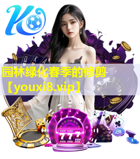 园林绿化春季的修剪