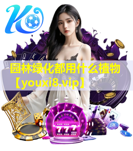 园林绿化都用什么植物