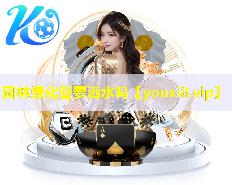 园林绿化管要洒水吗